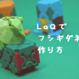 LaQ(ラキュー)でフシギダネの作り方【人気のポケモン】