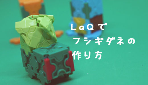 LaQ(ラキュー)でフシギダネの作り方【人気のポケモン】