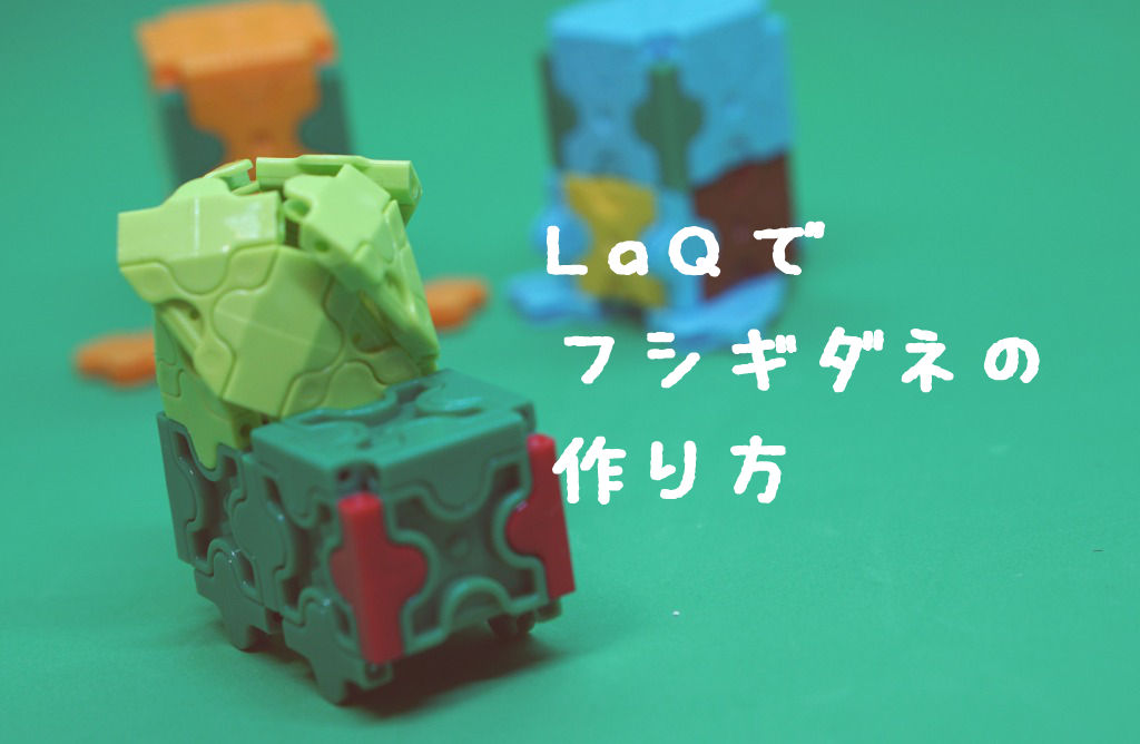 LaQ(ラキュー)でフシギダネの作り方【人気のポケモン】