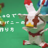 LaQ(ラキュー)ヒバニーの作り方【ポケモンソード＆シールド】