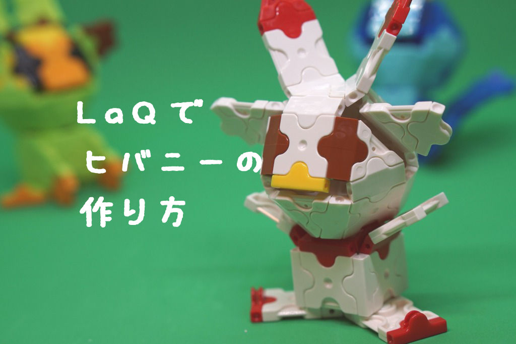 LaQ(ラキュー)ヒバニーの作り方【ポケモンソード＆シールド】