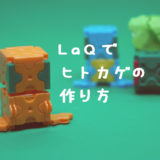 LaQ(ラキュー)でヒトカゲの作り方【人気のポケモン】