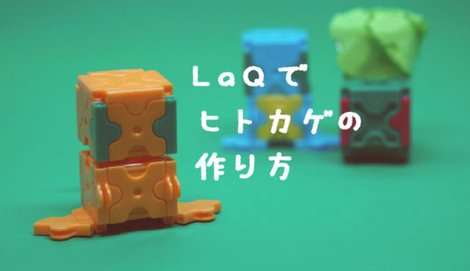 LaQ(ラキュー)でヒトカゲの作り方【人気のポケモン】