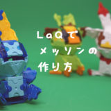 LaQ(ラキュー)メッソンの作り方【ポケモンソード＆シールド】