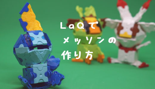 LaQ(ラキュー)メッソンの作り方【ポケモンソード＆シールド】