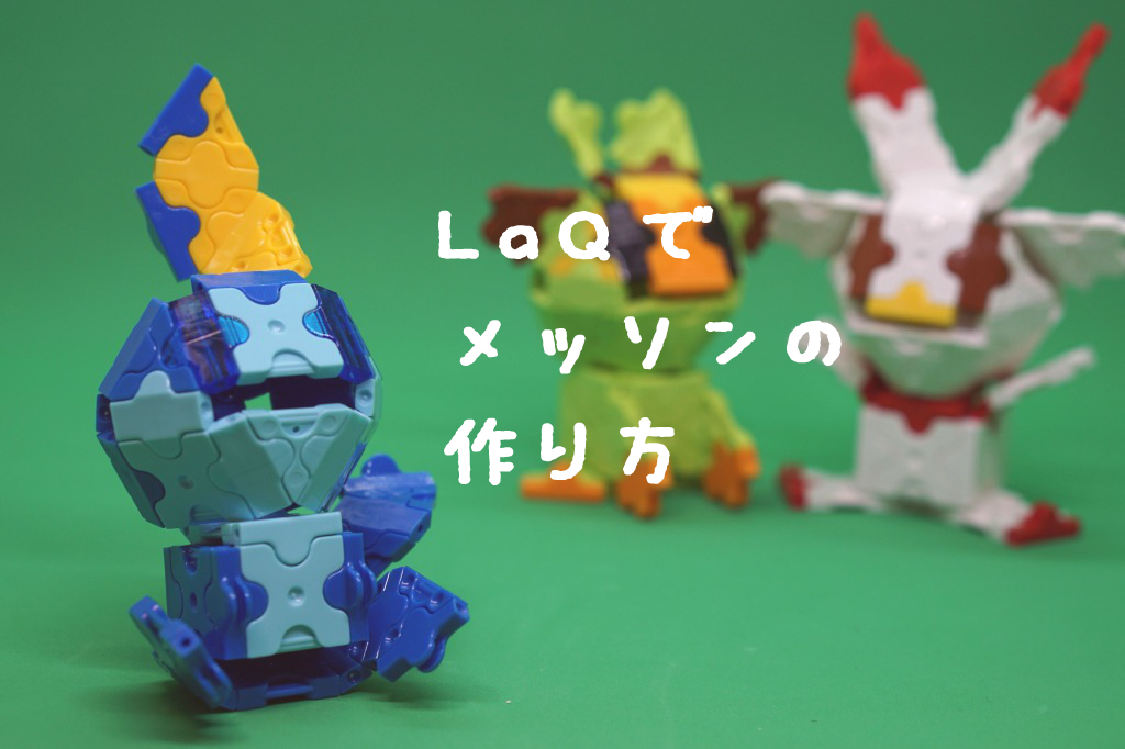 Laq ラキュー メッソンの作り方 ポケモンソード シールド わらばあ