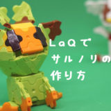 LaQ(ラキュー)サルノリの作り方【ポケモンソード＆シールド】