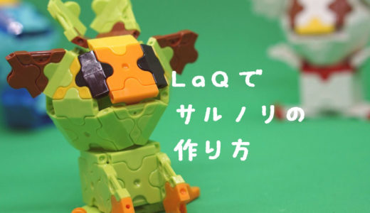 まとめ Laq ラキュー でポケモンの作り方を紹介 わらばあ