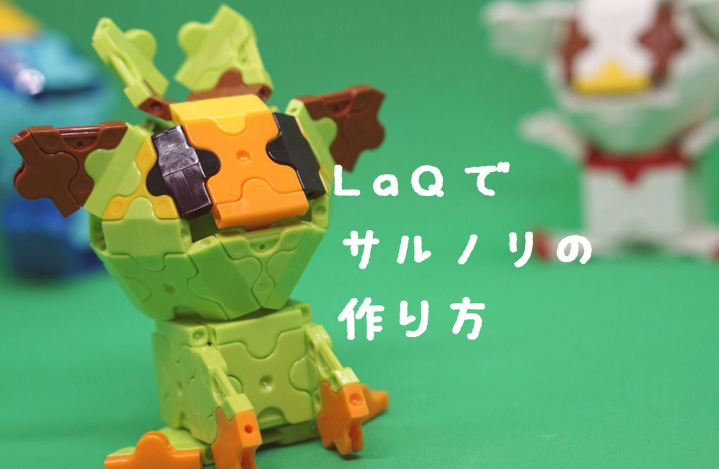 Laq ラキュー サルノリの作り方 ポケモンソード シールド わらばあ