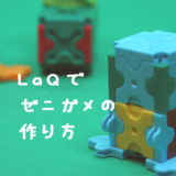 LaQ(ラキュー)でゼニガメの作り方【人気のポケモン】