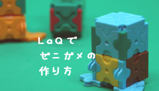 まとめ Laq ラキュー でポケモンの作り方を紹介 わらばあ