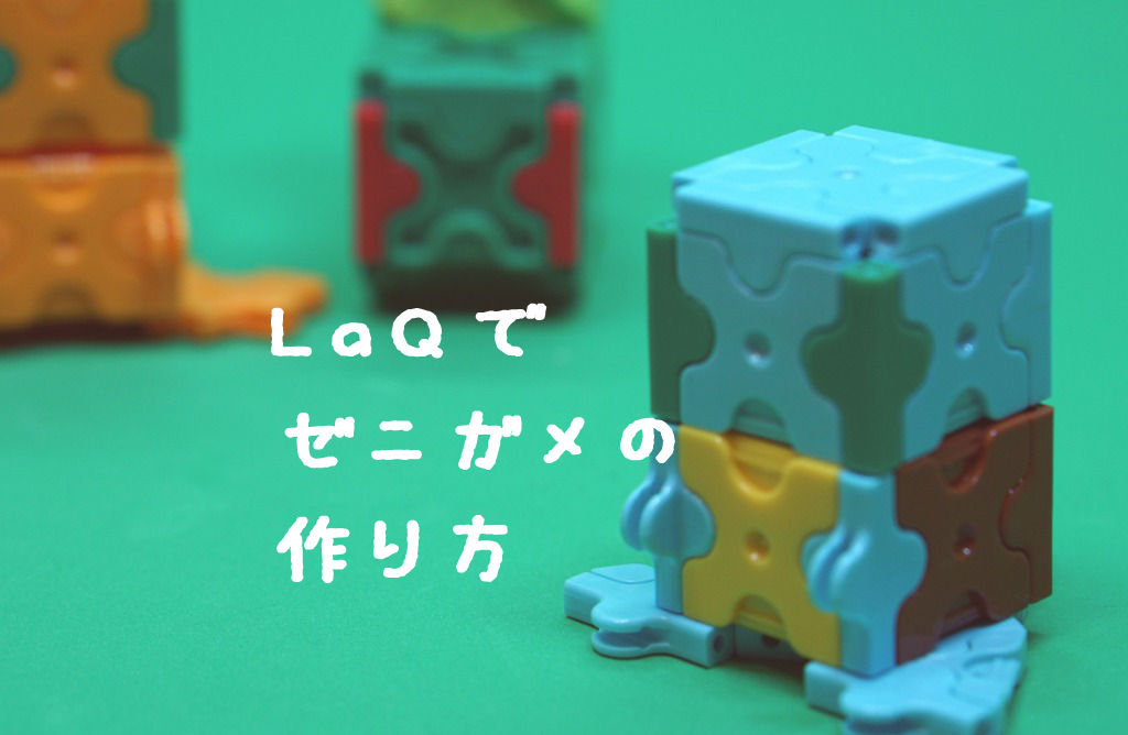 Laq ラキュー でゼニガメの作り方 人気のポケモン わらばあ