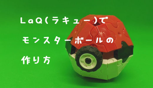 まとめ Laq ラキュー でポケモンの作り方を紹介 わらばあ