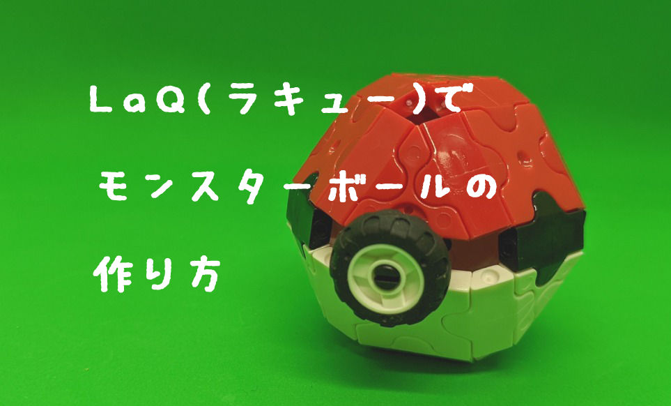 Laq ラキュー モンスターボールの作り方 ポケットモンスター わらばあ