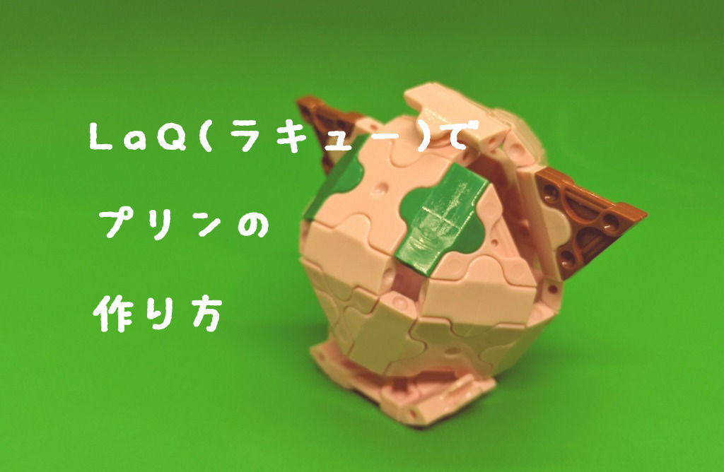 Laq ラキュー でプリンの作り方 人気のポケモン わらばあ