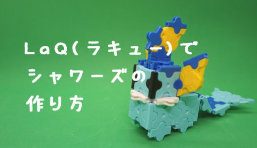 まとめ Laq ラキュー でポケモンの作り方を紹介 わらばあ