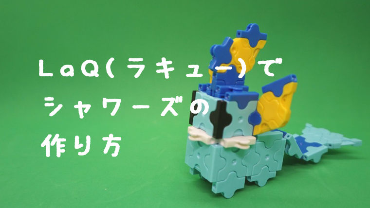 LaQ(ラキュー)でシャワーズの作り方【人気のポケモン】