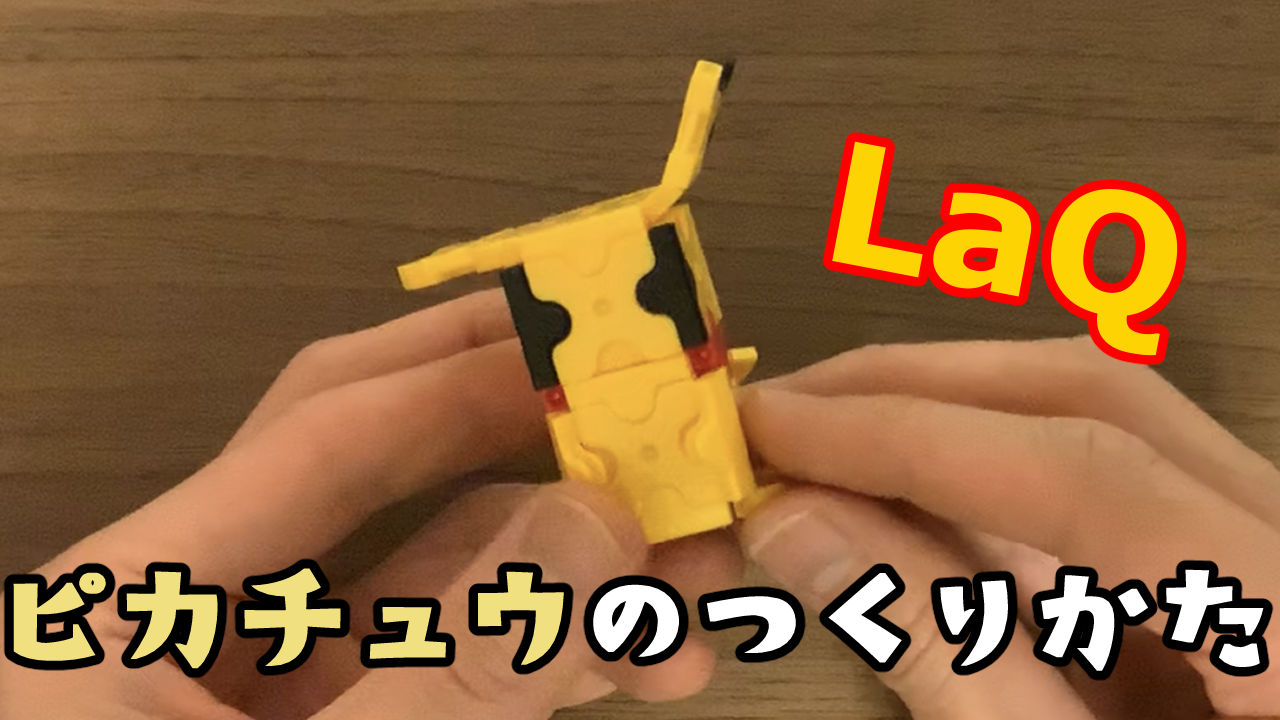 Laq ラキュー ピカチュウの作り方 人気のポケモン わらばあ