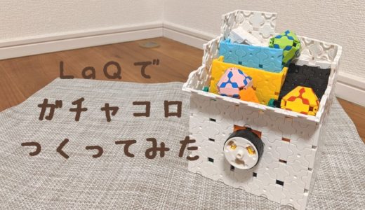 LaQ(ラキュー)でガチャコロマシーンを作ってみた