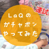 LaQのガチャポンやってみた