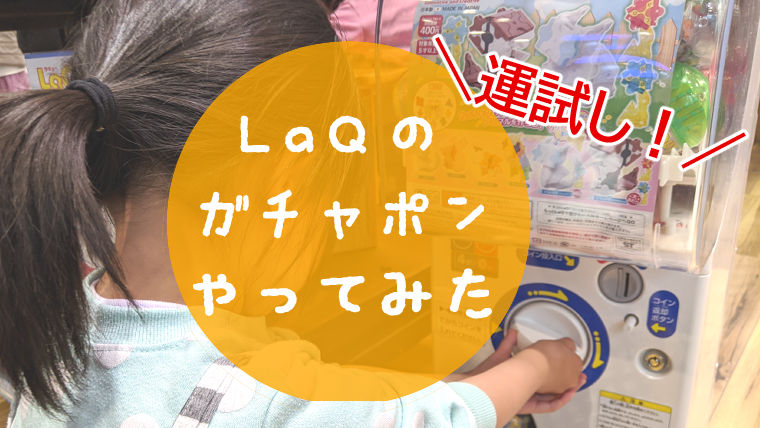 LaQのガチャポンやってみた