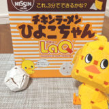 LaQ(ラキュー)でチキンラーメンのひよこちゃん