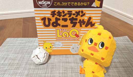 【数量限定】チキンラーメンひよこちゃん LaQのレビュー