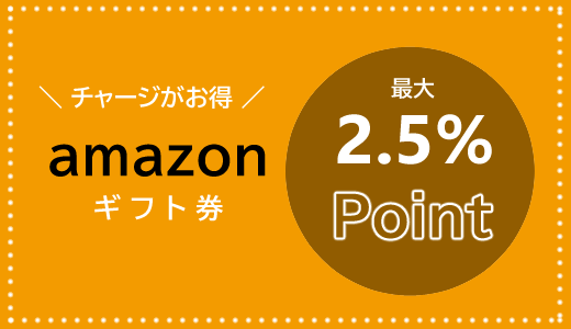 amazonギフト券でお得に買い物