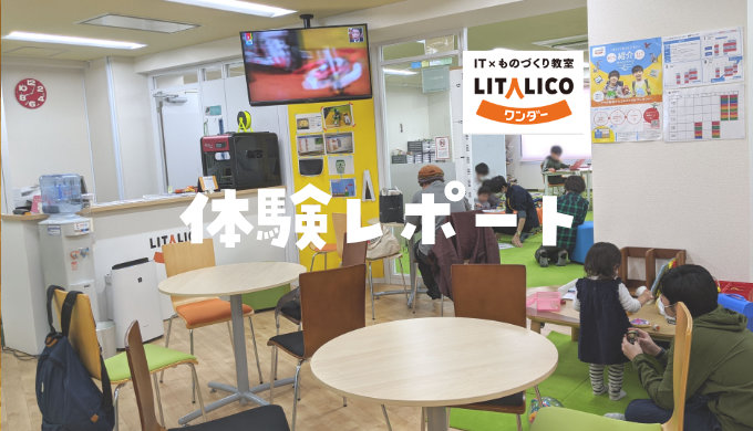 LITALICO(リタリコ)ワンダー体験記