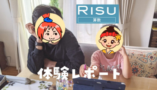 【娘5歳】算数タブレット「RISUきっず」の体験レビュー