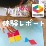 【評判・口コミ】WonderBox(ワンダーボックス)の秘密を徹底解析！