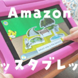 Amazonのキッズタブレットは勉強ができるか？