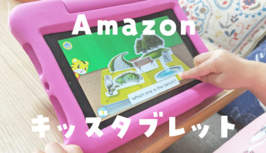 amazonのキッズタブレットで勉強は出来る？使ってわかった3つのメリットとデメリット