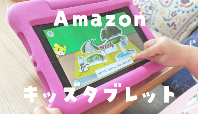 amazonのキッズタブレットで勉強は出来る？使ってわかった3つの