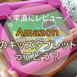 【5歳と2歳】amazonのFireタブレット(キッズモデル)のレビュー01