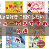 LaQ(ラキュー)のおすすめの本8選【LaQ好きに紹介したい】