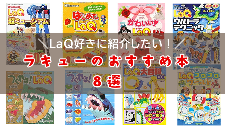 ラキューのおすすめ本 Laq好きに紹介したい本8選 わらばあ