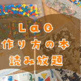 【無料】LaQ作り方の本読み放題04