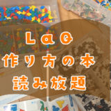 LaQ(ラキュー)作り方の本を無料で読む方法