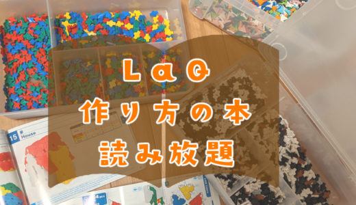 LaQ(ラキュー)作り方の本を無料で読む方法