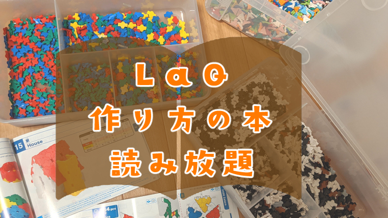 【無料】LaQ作り方の本読み放題04