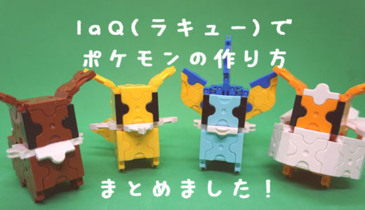 【まとめ】LaQ(ラキュー)でポケモンの作り方を紹介