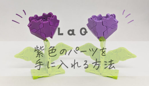 【限定カラー？】LaQ(ラキュー)の紫色パーツ(パープルとラベンダー)を手に入れる方法