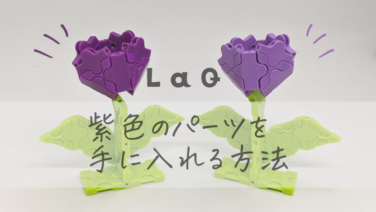 LaQ 限定 ワイバーン 紫