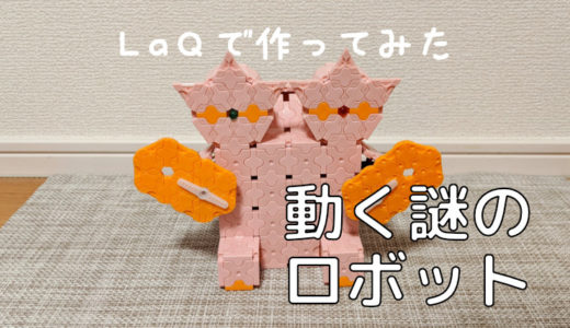 【実際に動く！】LaQ(ラキュー)でロボットを作ってみた