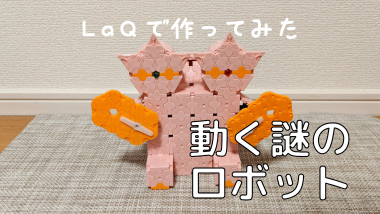 LaQでつくる！動くロボット10