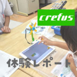 年長から通えるプログラミング教室「Crefus(クレファス)」の体験レポート・口コミも