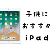 子供用におすすめのiPadは？安く購入する方法