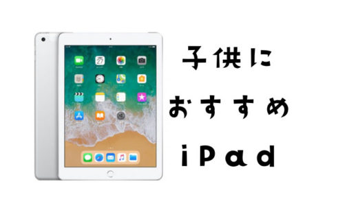 【買って大正解】子供用におすすめのiPadは？安く購入する方法