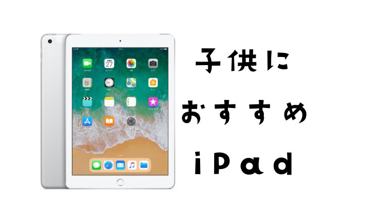 子供用におすすめのiPadは？安く購入する方法